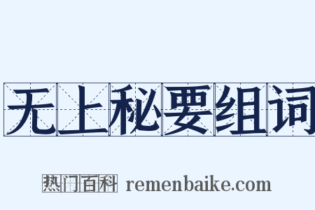 无上秘要组词是什么意思的图片